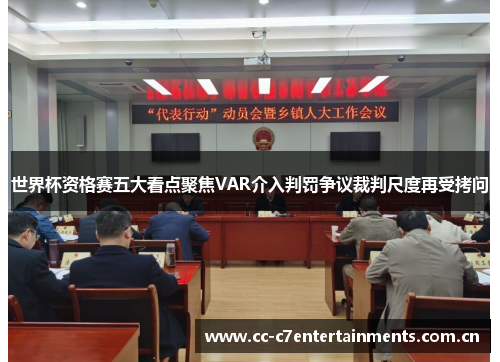 世界杯资格赛五大看点聚焦VAR介入判罚争议裁判尺度再受拷问
