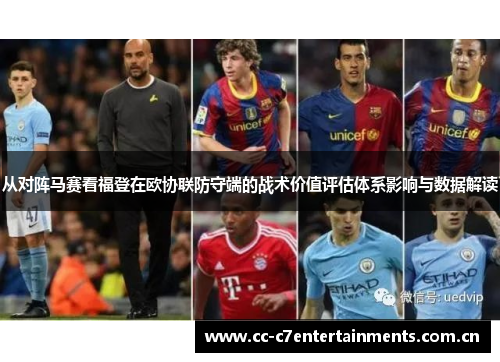 从对阵马赛看福登在欧协联防守端的战术价值评估体系影响与数据解读