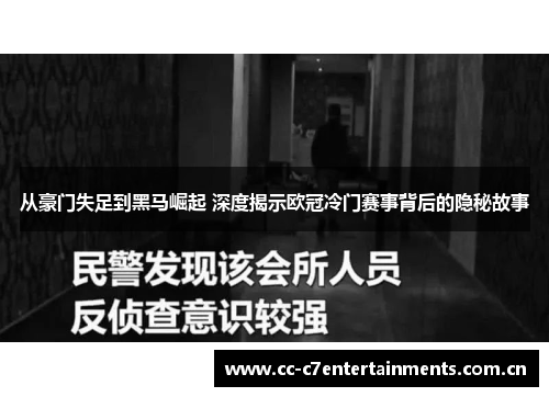 从豪门失足到黑马崛起 深度揭示欧冠冷门赛事背后的隐秘故事