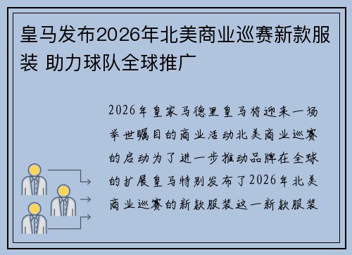 皇马发布2026年北美商业巡赛新款服装 助力球队全球推广
