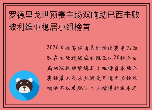 罗德里戈世预赛主场双响助巴西击败玻利维亚稳居小组榜首