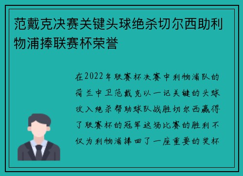 范戴克决赛关键头球绝杀切尔西助利物浦捧联赛杯荣誉