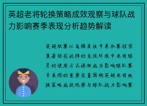 英超老将轮换策略成效观察与球队战力影响赛季表现分析趋势解读