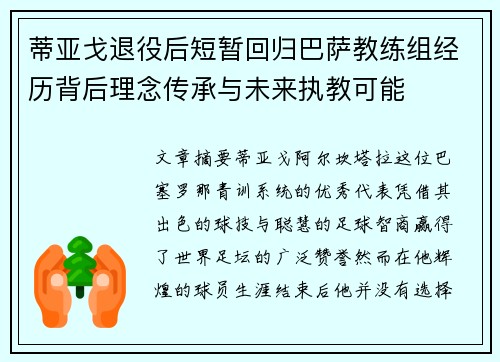 蒂亚戈退役后短暂回归巴萨教练组经历背后理念传承与未来执教可能