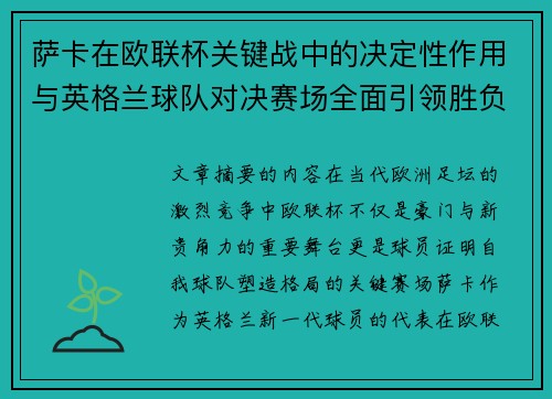 萨卡在欧联杯关键战中的决定性作用与英格兰球队对决赛场全面引领胜负