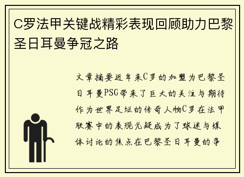 C罗法甲关键战精彩表现回顾助力巴黎圣日耳曼争冠之路