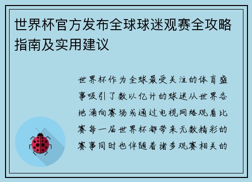 世界杯官方发布全球球迷观赛全攻略指南及实用建议