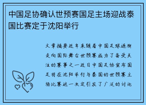 中国足协确认世预赛国足主场迎战泰国比赛定于沈阳举行