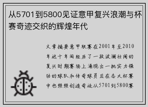 从5701到5800见证意甲复兴浪潮与杯赛奇迹交织的辉煌年代