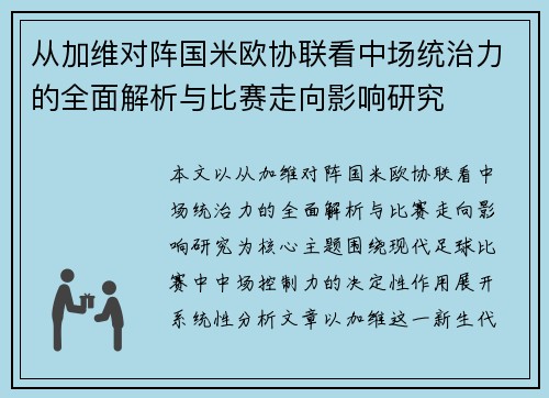 从加维对阵国米欧协联看中场统治力的全面解析与比赛走向影响研究
