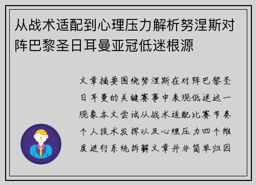从战术适配到心理压力解析努涅斯对阵巴黎圣日耳曼亚冠低迷根源