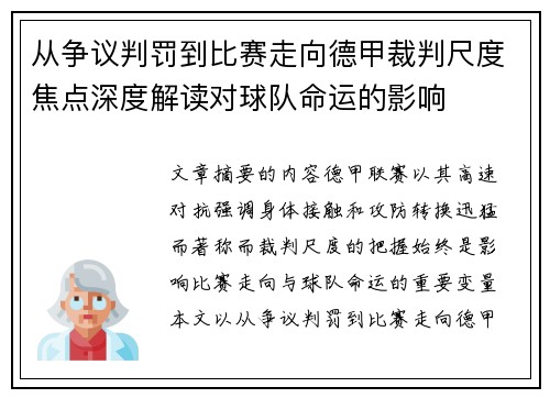 从争议判罚到比赛走向德甲裁判尺度焦点深度解读对球队命运的影响