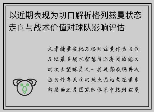 以近期表现为切口解析格列兹曼状态走向与战术价值对球队影响评估