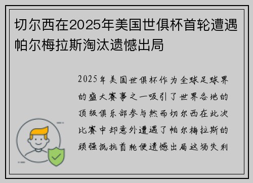 切尔西在2025年美国世俱杯首轮遭遇帕尔梅拉斯淘汰遗憾出局