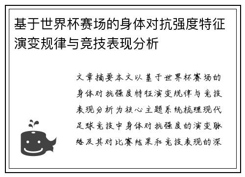 基于世界杯赛场的身体对抗强度特征演变规律与竞技表现分析