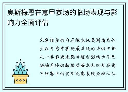 奥斯梅恩在意甲赛场的临场表现与影响力全面评估