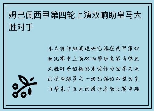 姆巴佩西甲第四轮上演双响助皇马大胜对手