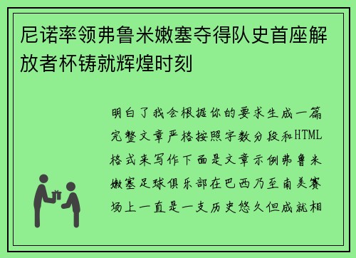 尼诺率领弗鲁米嫩塞夺得队史首座解放者杯铸就辉煌时刻