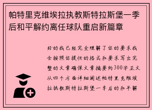 帕特里克维埃拉执教斯特拉斯堡一季后和平解约离任球队重启新篇章