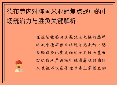 德布劳内对阵国米亚冠焦点战中的中场统治力与胜负关键解析