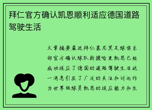 拜仁官方确认凯恩顺利适应德国道路驾驶生活