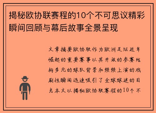 揭秘欧协联赛程的10个不可思议精彩瞬间回顾与幕后故事全景呈现