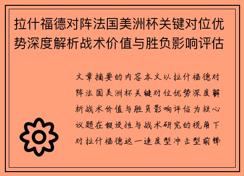 拉什福德对阵法国美洲杯关键对位优势深度解析战术价值与胜负影响评估