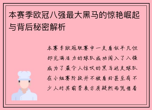 本赛季欧冠八强最大黑马的惊艳崛起与背后秘密解析 本赛季欧冠八强最大黑马的惊艳崛起与背后秘密解析