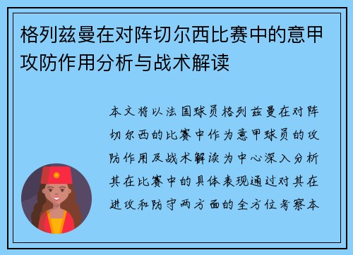 格列兹曼在对阵切尔西比赛中的意甲攻防作用分析与战术解读 格列兹曼在对阵切尔西比赛中的意甲攻防作用分析与战术解读
