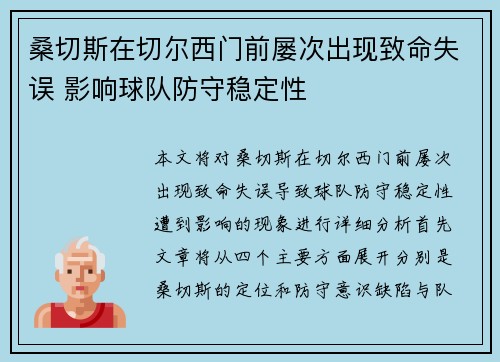 桑切斯在切尔西门前屡次出现致命失误 影响球队防守稳定性