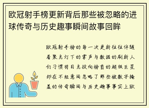 欧冠射手榜更新背后那些被忽略的进球传奇与历史趣事瞬间故事回眸