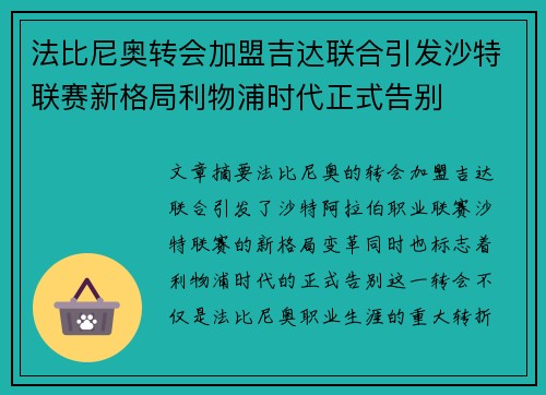 法比尼奥转会加盟吉达联合引发沙特联赛新格局利物浦时代正式告别