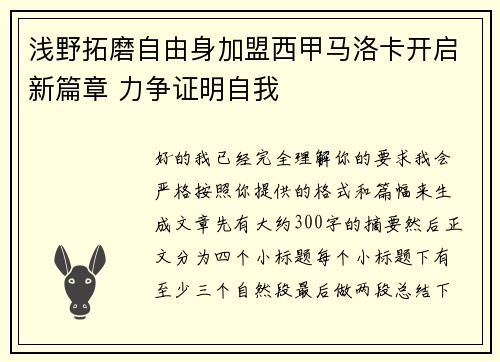 浅野拓磨自由身加盟西甲马洛卡开启新篇章 力争证明自我