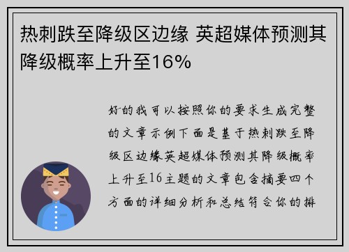 热刺跌至降级区边缘 英超媒体预测其降级概率上升至16%