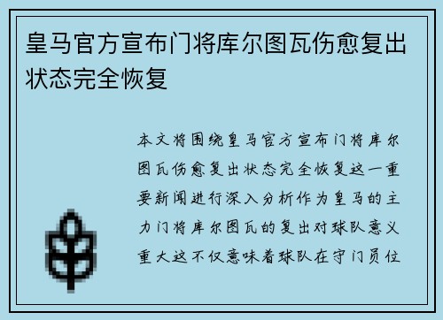 皇马官方宣布门将库尔图瓦伤愈复出状态完全恢复