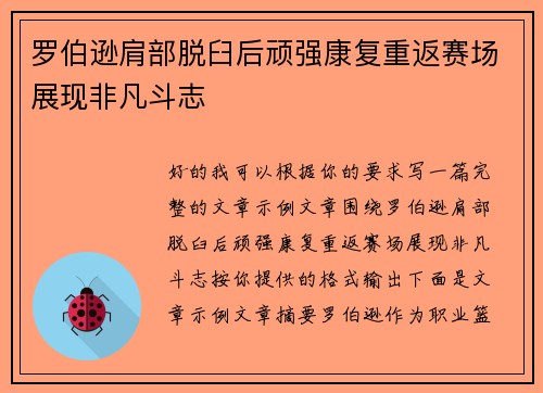 罗伯逊肩部脱臼后顽强康复重返赛场展现非凡斗志
