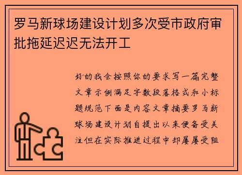 罗马新球场建设计划多次受市政府审批拖延迟迟无法开工