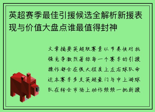 英超赛季最佳引援候选全解析新援表现与价值大盘点谁最值得封神