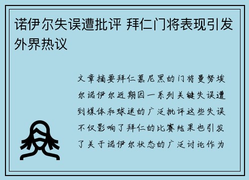 诺伊尔失误遭批评 拜仁门将表现引发外界热议