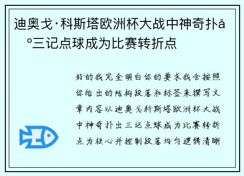 迪奥戈·科斯塔欧洲杯大战中神奇扑出三记点球成为比赛转折点