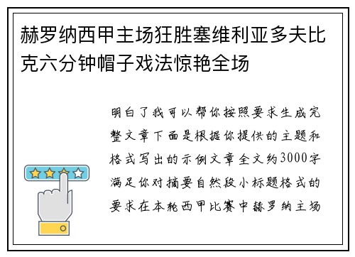 赫罗纳西甲主场狂胜塞维利亚多夫比克六分钟帽子戏法惊艳全场