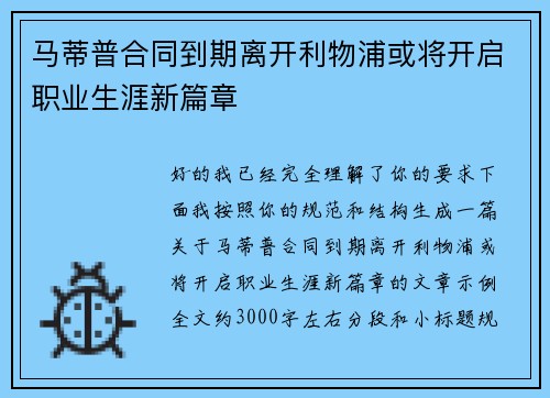 马蒂普合同到期离开利物浦或将开启职业生涯新篇章