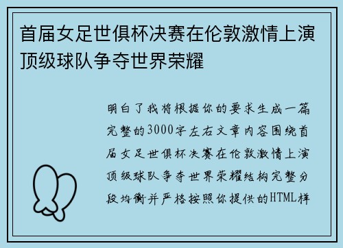 首届女足世俱杯决赛在伦敦激情上演顶级球队争夺世界荣耀