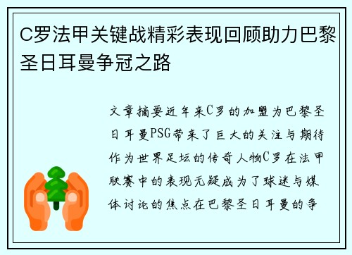 C罗法甲关键战精彩表现回顾助力巴黎圣日耳曼争冠之路