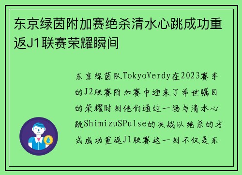东京绿茵附加赛绝杀清水心跳成功重返J1联赛荣耀瞬间