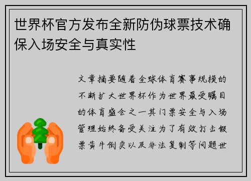世界杯官方发布全新防伪球票技术确保入场安全与真实性
