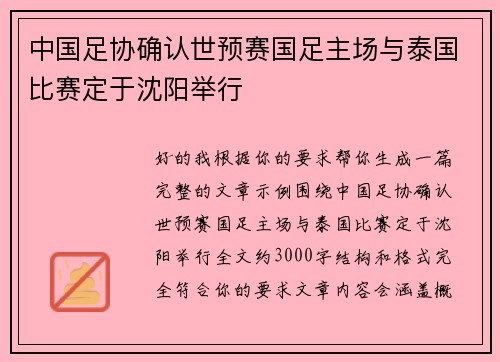 中国足协确认世预赛国足主场与泰国比赛定于沈阳举行