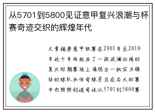 从5701到5800见证意甲复兴浪潮与杯赛奇迹交织的辉煌年代