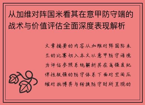 从加维对阵国米看其在意甲防守端的战术与价值评估全面深度表现解析