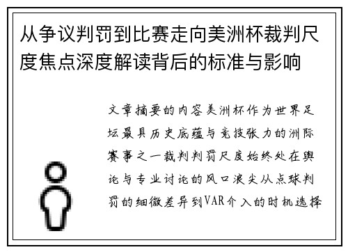 从争议判罚到比赛走向美洲杯裁判尺度焦点深度解读背后的标准与影响